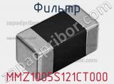 Фильтр MMZ1005S121CT000 фотография 3.