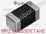 Фильтр MMZ1608B301CTAH0