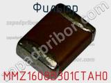 Фильтр MMZ1608B301CTAH0 фотография 2.