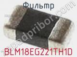 Фильтр BLM18EG221TH1D фотография 2.