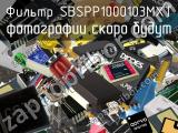 Фильтр SBSPP1000103MXT