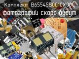 Комплект B65545B0010X000