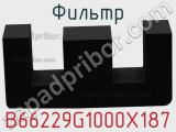 Фильтр B66229G1000X187 фотография 2.