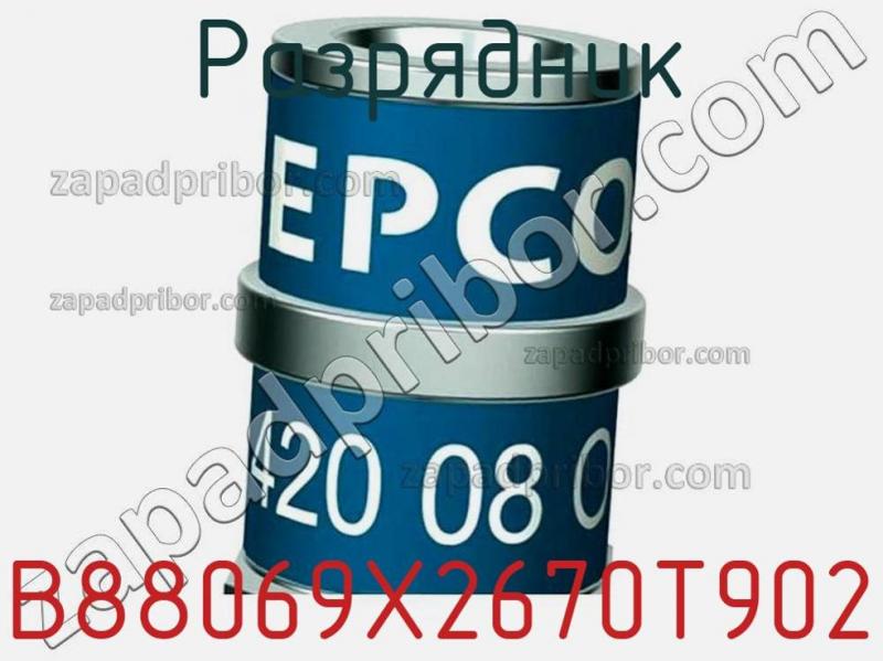 Разрядник B88069X2670T902 фотография.