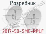 Разрядник 2017-50-SMC-RPLF 