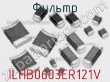 Фильтр ILHB0603ER121V фотография 2.