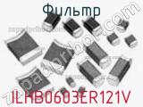 Фильтр ILHB0603ER121V фотография 3.