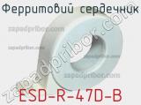 Ферритовий сердечник ESD-R-47D-B