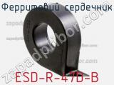 Ферритовий сердечник ESD-R-47D-B фотография 2.