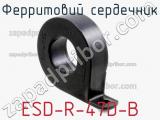 Ферритовий сердечник ESD-R-47D-B фотография 3.