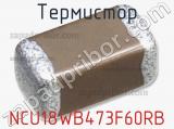 Термистор NCU18WB473F60RB фотография 2.