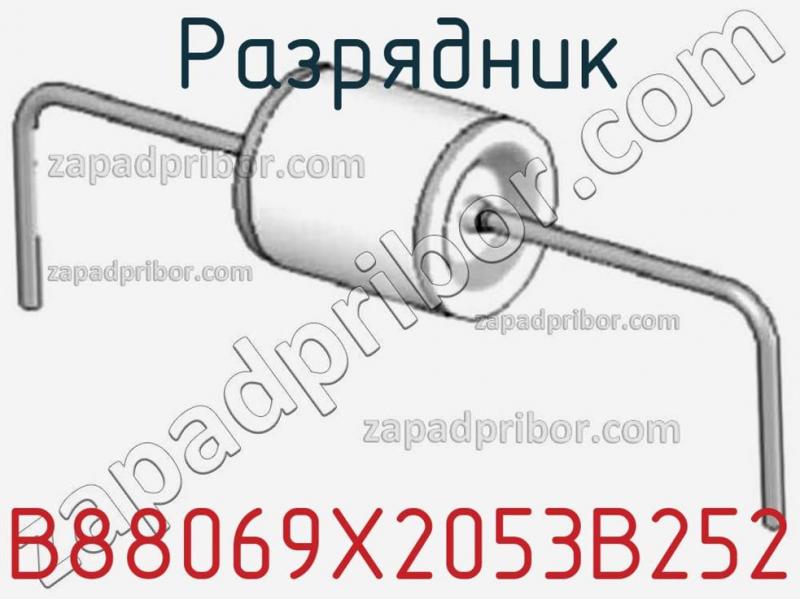 Разрядник B88069X2053B252 фотография.