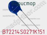 Варистор B72214S0271K151 фотография 2.