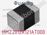 Фильтр MMZ2012R121AT000 фотография 2.