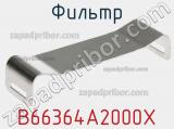 Фильтр B66364A2000X фотография 2.