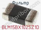 Фильтр BLM15BX102SZ1D 