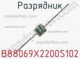 Разрядник B88069X2200S102 фотография 2.