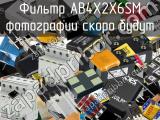 Фильтр AB4X2X6SM