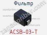 Фильтр ACSB-03-T фотография 2.