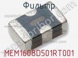Фильтр MEM1608D501RT001 фотография 2.