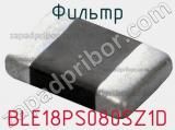Фильтр BLE18PS080SZ1D фотография 2.