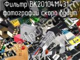 Фильтр BK20104M431-T 