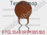 Термистор PTGL10AR3R9M3B51B0 фотография 2.