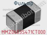 Фильтр MMZ0603S471CT000 фотография 2.