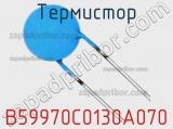 Термистор B59970C0130A070 фотография 2.