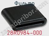 Фильтр 28R0984-000 фотография 2.