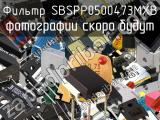 Фильтр SBSPP0500473MXB 