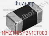 Фильтр MMZ1005Y241CT000