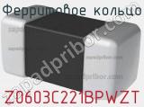 Ферритовое кольцо Z0603C221BPWZT фотография 2.