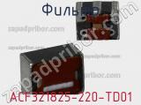 Фильтр ACF321825-220-TD01 фотография 2.