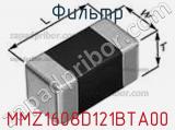 Фильтр MMZ1608D121BTA00 фотография 2.