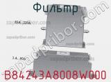 Фильтр B84243A8008W000 фотография 2.