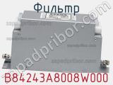Фильтр B84243A8008W000 фотография 3.