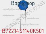 Варистор B72214S1140K501 фотография 2.