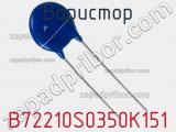 Варистор B72210S0350K151 фотография 2.