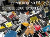 Термистор SG314 