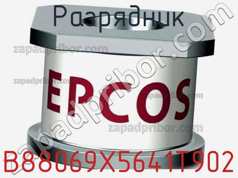 Разрядник B88069X5641T902 фотография.