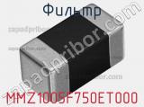 Фильтр MMZ1005F750ET000