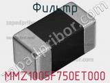 Фильтр MMZ1005F750ET000 фотография 2.