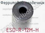 Ферритовий сердечник ESD-R-12M-H фотография 2.