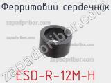 Ферритовий сердечник ESD-R-12M-H фотография 3.
