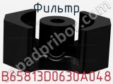 Фильтр B65813D0630A048 фотография 2.