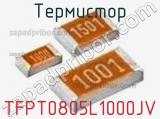 Термистор TFPT0805L1000JV 