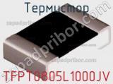 Термистор TFPT0805L1000JV фотография 2.