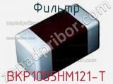 Фильтр BKP1005HM121-T 