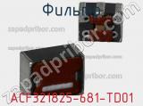 Фильтр ACF321825-681-TD01 фотография 2.